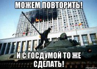 можем повторить! и с госдумой то же сделать!