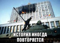  история иногда повторяется