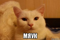  мяук