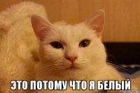  это потому что я белый