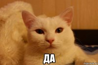 да