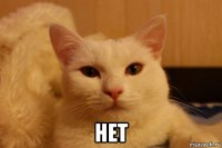  нет