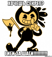 хочешь секрет? гиги за шаги!!!!!!!!!!