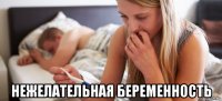  нежелательная беременность