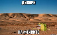 дикари на фейсите