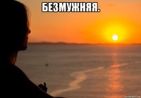 безмужняя. 
