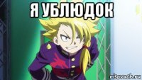 я ублюдок 