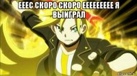 ееес скоро скоро еееееееее я выиграл 