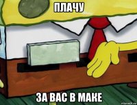 плачу за вас в маке
