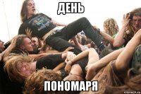 день пономаря