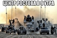 центр ростова в 9 утра 