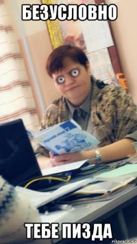 безусловно тебе пизда