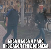  биба и боба и макс пиздабол три долбаеба