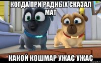 когда при радных сказал мат какой кошмар ужас ужас