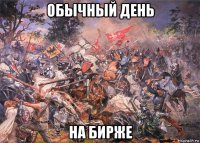 обычный день на бирже