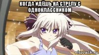 когда идёшь на стрелу с одноклассником 