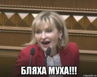  бляха муха!!!