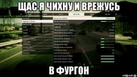 щас я чихну и врежусь в фургон