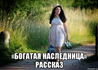  «богатая наследница» рассказ