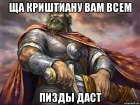 ща криштиану вам всем пизды даст