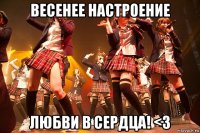 весенее настроение любви в сердца! <3