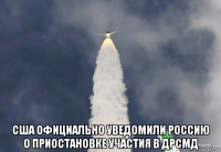  сша официально уведомили россию о приостановке участия в дрсмд