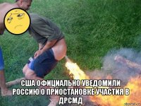  сша официально уведомили россию о приостановке участия в дрсмд