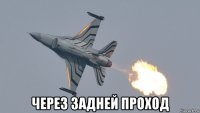  через задней проход