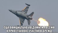  сша официально уведомили россию о приостановке участия в дрсмд