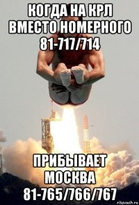 когда на крл вместо номерного 81-717/714 прибывает москва 81-765/766/767