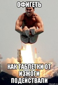 офигеть как таблетки от изжоги подействали