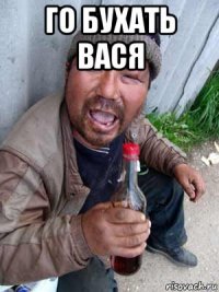 го бухать вася 