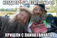 когда тб + цм, взятые на фп пришли с лайна ганкать
