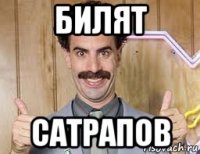 билят сатрапов