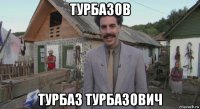 турбазов турбаз турбазович