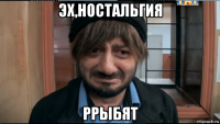 эх,ностальгия ррыбят