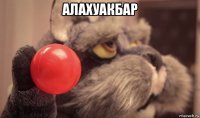 алахуакбар 