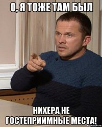 о, я тоже там был нихера не гостеприимные места!
