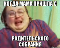 когда мама пришла с родительского собрания