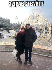 здравствуйте 