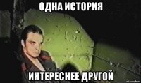 одна история интереснее другой
