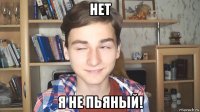 нет я не пьяный!