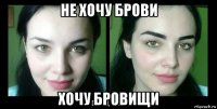 не хочу брови хочу бровищи