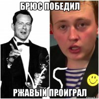 брюс победил ржавый проиграл