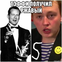 тэффи получил ржавый 