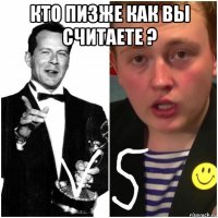 кто пизже как вы считаете ? 
