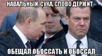 навальный, сука, слово держит - обещал обоссать и обоссал