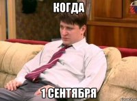 когда 1 сентября