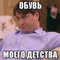 обувь моего детства