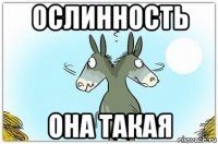 ослинность она такая